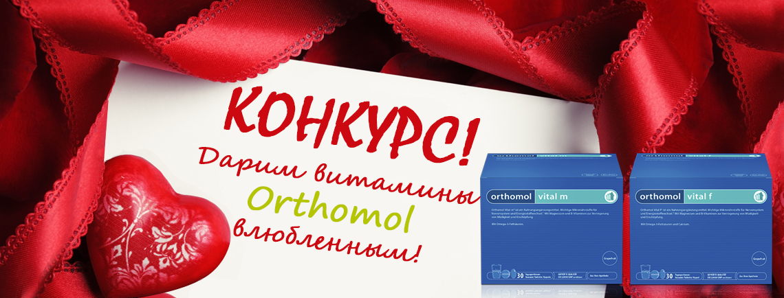 витамины orthomol бесплатно