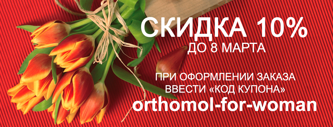 купить витамины orthomol со скидкой